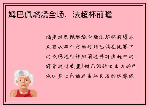 姆巴佩燃烧全场，法超杯前瞻