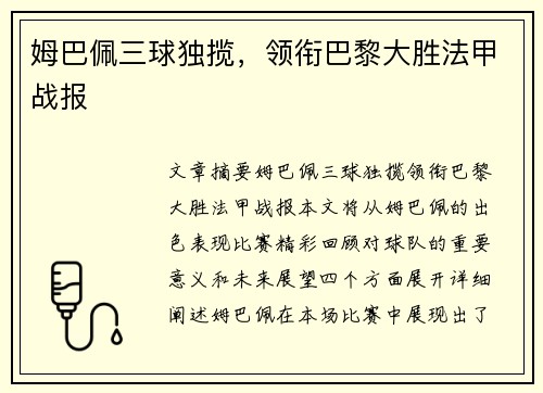 姆巴佩三球独揽，领衔巴黎大胜法甲战报