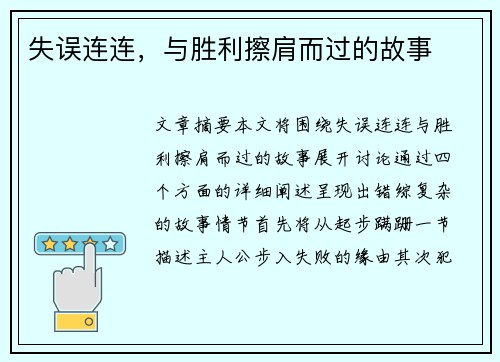 失误连连，与胜利擦肩而过的故事