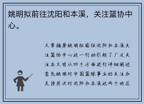 姚明拟前往沈阳和本溪，关注篮协中心。