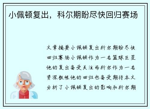 小佩顿复出，科尔期盼尽快回归赛场