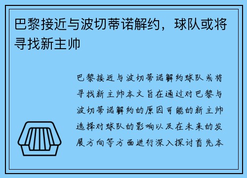 巴黎接近与波切蒂诺解约，球队或将寻找新主帅