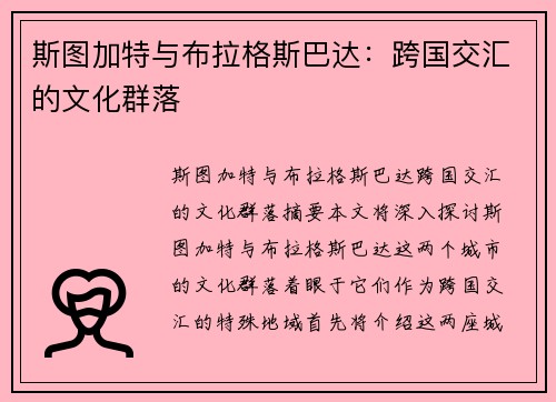 斯图加特与布拉格斯巴达：跨国交汇的文化群落