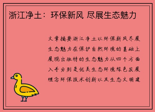 浙江净土：环保新风 尽展生态魅力